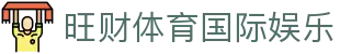 旺财体育国际娱乐 | 旺财体育客户端 - 旺财体育国际娱乐专业体育娱乐平台在线体育直播、2026世界杯竞猜下注平台